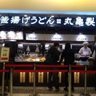丸龜製麵(太平洋SOGO百貨中壢店)