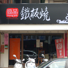 泓品鐵板燒