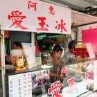 阿惠仙草愛玉冰