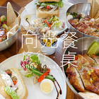 向光餐桌