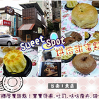 Sweet Spot 烘焙甜蜜點