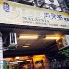 和記 馬來西亞肉骨茶專賣店