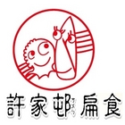 許家邨扁食(大安店)