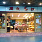 順成蛋糕(忠二店)