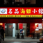 名品海鮮小館