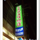 新南興海鮮總匯