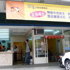 米其三明治專賣店