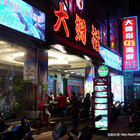 大姆指生猛海鮮