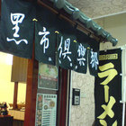 黑市俱樂部拉麵工坊(桃園本店)
