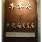 樂樂庵之烏龍麵專賣店