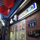 冰斗古早味剉冰