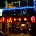 東野日本料理
