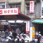 竹東邱家排骨酥湯