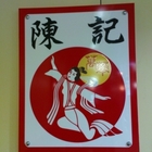 陳記腸蚵麵線(永和直營店)