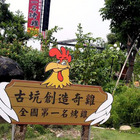 創造奇雞─桶窯雞