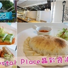 Crystal Place晶彩食尚