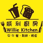 威利廚房Willie Kitchen