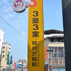 三皇三家(中山店)