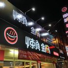 尚鮮一鍋(原：懶鍋)