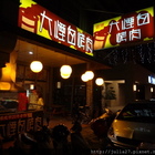 大煙囪炭火燒烤