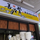 善鼎豐(武廟總店)