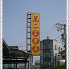 萬二海產店