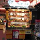 李家鄉滷味(內湖店)