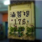 滷菩提蔬食料理