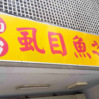 南台虱目魚之家