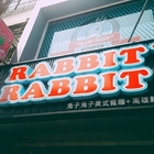兔子兔子美式餐廳(高雄新崛江店)