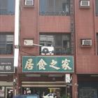 上海居食之家