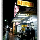 豪季水餃(武昌店)