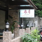 尚月中華時尚料理