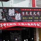 磐岩日式炭火燒肉