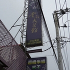 異域雲南大餐館