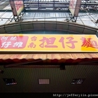 阿德台南擔仔麵