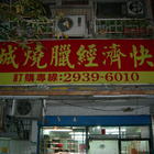 陽城燒臘店