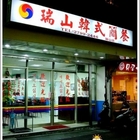 瑞山韓式簡餐