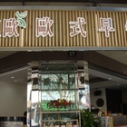 Mr.里歐歐式早餐