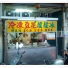 冷凍豆花搖搖冰