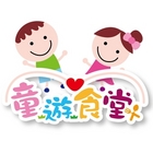 童遊食堂親子餐廳