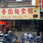 晉園刀削麵館