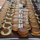 公園路無名紅豆餅