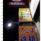 羅東 太平洋雞排