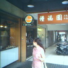 種福園斤餅牛肉店