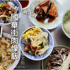 國華街肉燥飯
