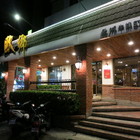 歐鄉牛排館(台東南京店)