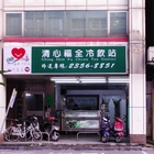 清心福全冷飲站(杭州南店)