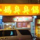 小媽臭臭鍋