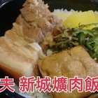 滷大夫新城爌肉飯